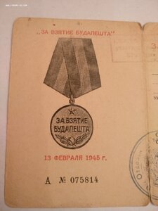 За Взятие Будапешта