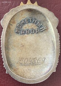 Знак Почета на Документе . №1504869