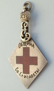 Жетон об-на Св. Елисаветы. Люкс, на превосходительство.