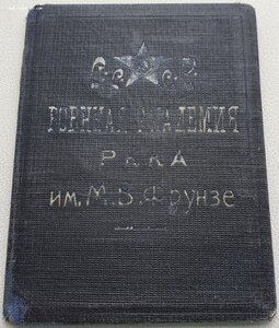 Удост личности из академии им.Фрунзе 1930г., будущий генерал