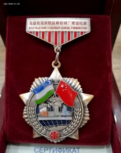 Китайско-Узбекская медаль (серебро 999).
