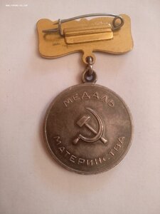 Медаль Материнства 1 Степени с удостоверением