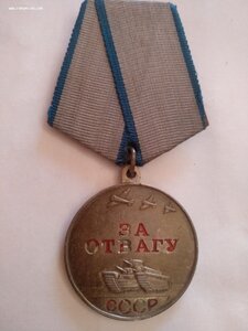 За Отвагу 3402798 П-обр-е ухо