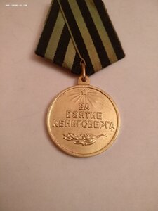 За Взятие Кенигсберга