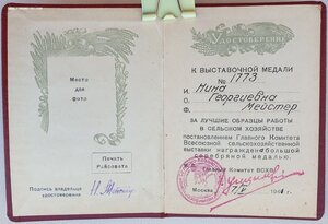 Док на большую серебряную ВСХВ 1940г. № 1773 вручение 1941