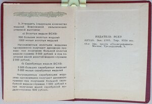 Док на большую серебряную ВСХВ 1940г. № 1773 вручение 1941