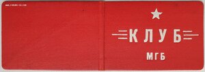 Пенсионное уд-е МГБ 1950г. с подписью Свинелупова + клуб МГБ