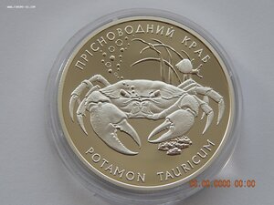 10 гривен 2000 г. - Пресноводный краб. - Украина , - Proof.,
