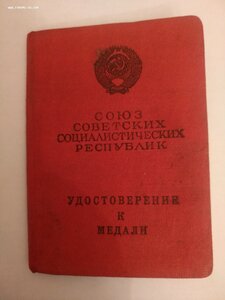 За Трудовую Доблесть б/н 1950год с документом