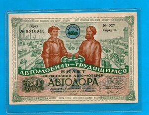 1930 год. Билет Автодора 50 коп.