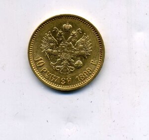 10 рублей 1899  АГ