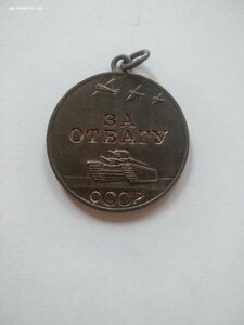 За Отвагу 1410998