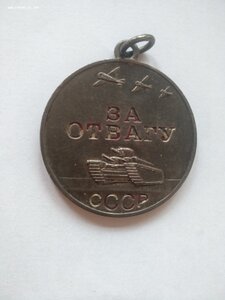 За Отвагу 1410998