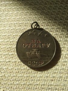 За Отвагу 1410998