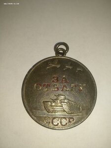 За Отвагу 1410998