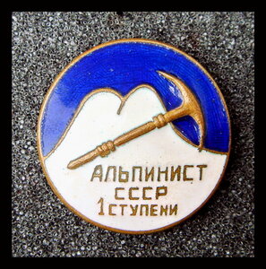 Альпинист СССР 1 ступени