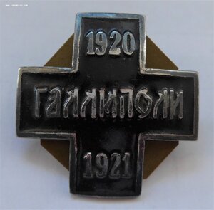 Крест "ГАЛЛИПОЛИ" 1920-1921 (Загреб) "Limyet Naradioma".