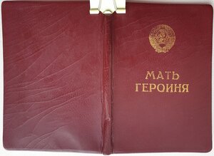 малая грамота мать героиня № 15267