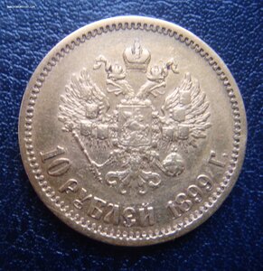 10 рублей 1899 ЭБ
