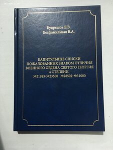 Капитульные списки награжд. знаком отл. ВО Св.Гергия 4ст.