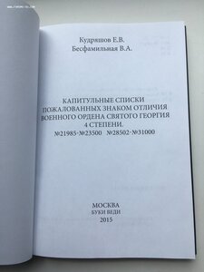 Капитульные списки награжд. знаком отл. ВО Св.Гергия 4ст.