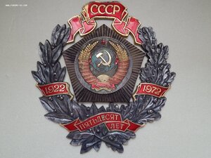 Юбил.Наградной знак ЦК КПСС 50 лет СССР для предприятий.ММД.