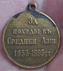 Медаль «За походы в Средней Азии». Бронза.