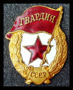 Гвардия