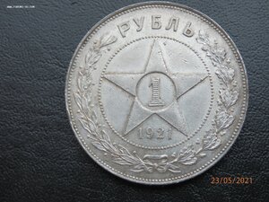 1 рубль 1921 г.