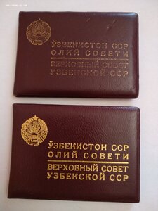Два Деп.Билета 488и464 ВС Узб.ССР 10го созыва
