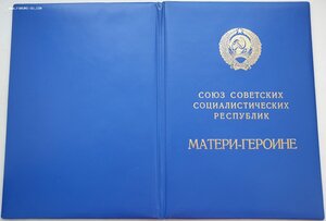 Большая грамота мать героиня 14.11.1991 президент Горбачев
