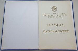 Большая грамота мать героиня 14.11.1991 президент Горбачев