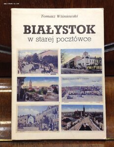 Белосток в старой открытке. 1991 год