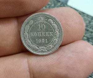 10 копеек 1921