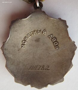 Трудовая Слава 3ст первая тысяча без заклёпок № 44.782