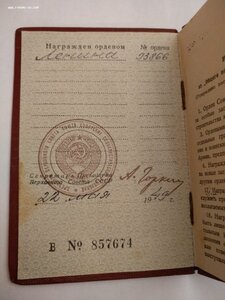 ОЛ 93866 с Орденской Книжкой