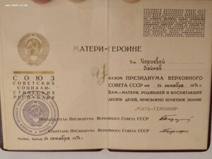Комплект документов на Мать Героиню
