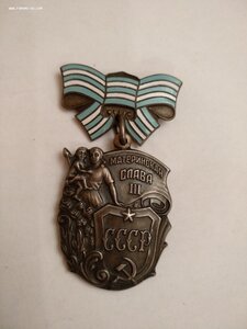 Три степени Материнской славы.
