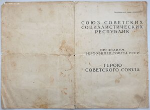 Большая грамота героя СССР (звезда № 1667)