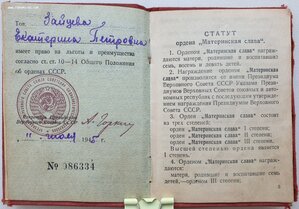 Мать-героиня 34787 и Матслава 1ст. № 6550 на одну. Все доки.
