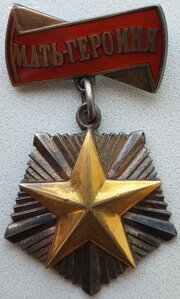Мать-героиня 34787 и Матслава 1ст. № 6550 на одну. Все доки.