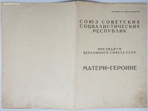 Мать-героиня 34787 и Матслава 1ст. № 6550 на одну. Все доки.