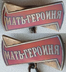 Мать-героиня 34787 и Матслава 1ст. № 6550 на одну. Все доки.