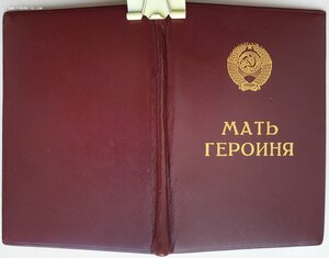 Мать-героиня 34787 и Матслава 1ст. № 6550 на одну. Все доки.