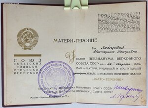 Мать-героиня 34787 и Матслава 1ст. № 6550 на одну. Все доки.