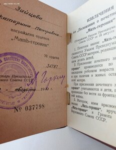 Мать-героиня 34787 и Матслава 1ст. № 6550 на одну. Все доки.