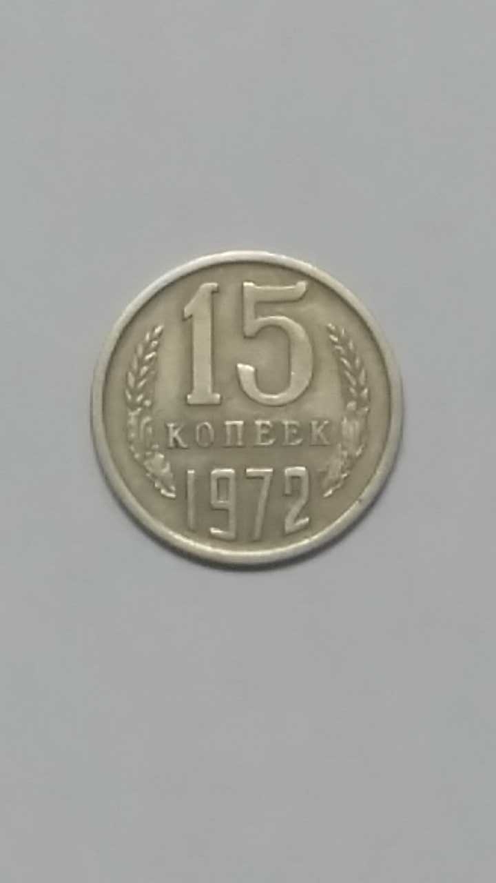 15 копеек 1972 год