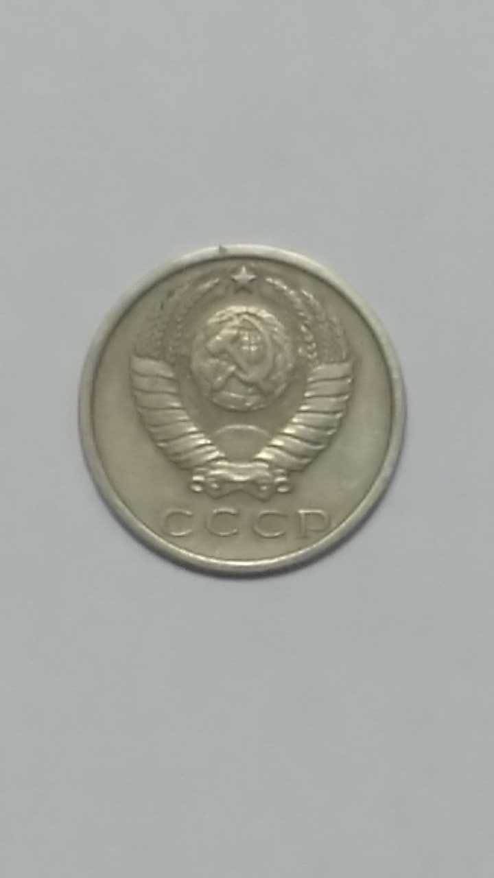 15 копеек 1972 год