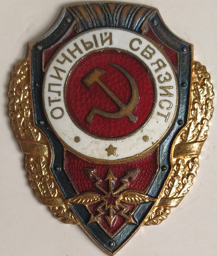 Отличный связист