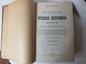 "Разсказы из русской церковной истории" А. Бахметова